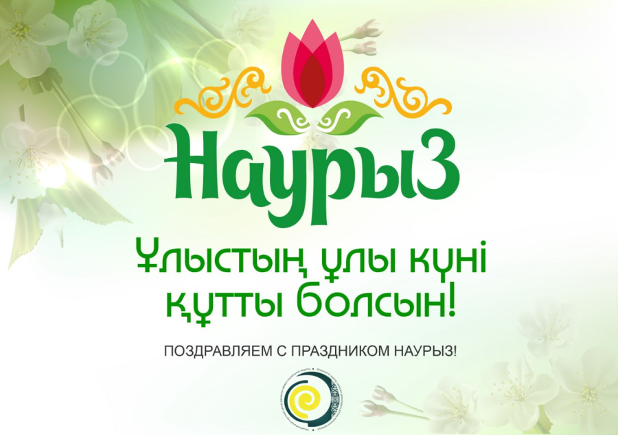 Поздравление И.о. Генерального директора ННЦРССЗ Н.М. Шагирова с праздником Наурыз мейрамы
