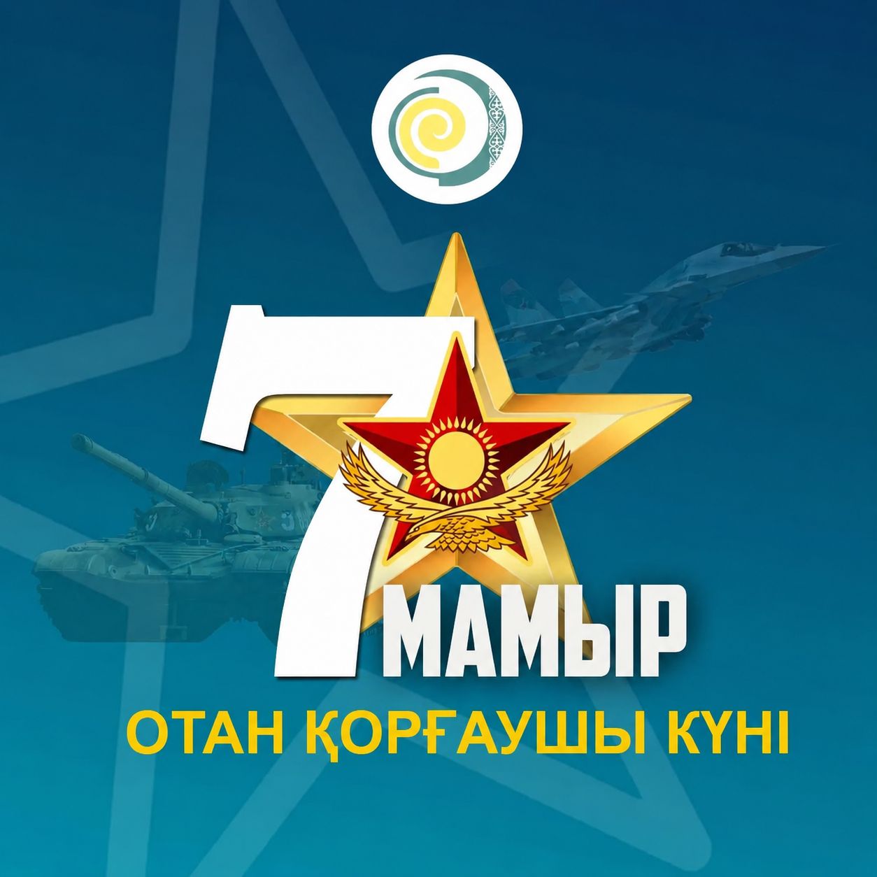ӘҚСД ҰҒО Бас директорының м.а. Е.К.Нұржановтың 7 мамыр – Отан қорғаушылар күнімен құттықтауы